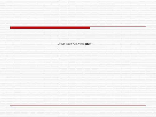 产后出血预防与处理指南ppt课件