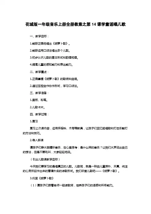 花城版一年级音乐上册全册教案之第14课学童谣唱儿歌