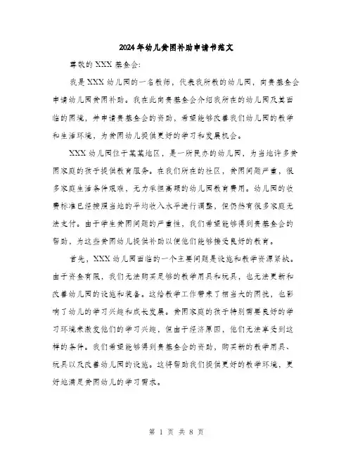 2024年幼儿贫困补助申请书范文(4篇)