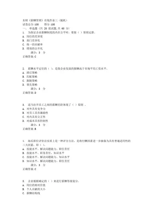 东财《薪酬管理》在线作业三(随机)1