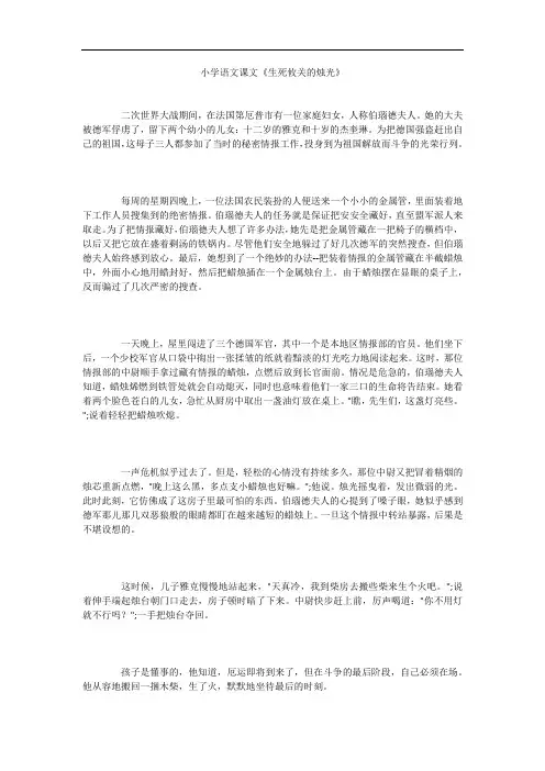 小学语文课文《生死攸关的烛光》