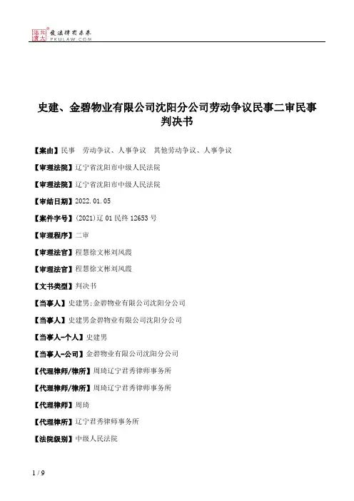 史建、金碧物业有限公司沈阳分公司劳动争议民事二审民事判决书