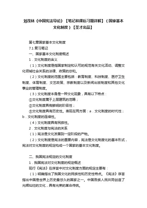 刘茂林《中国宪法导论》【笔记和课后习题详解】（国家基本文化制度）【圣才出品】