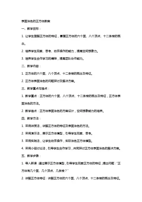 表面涂色的正方体教案
