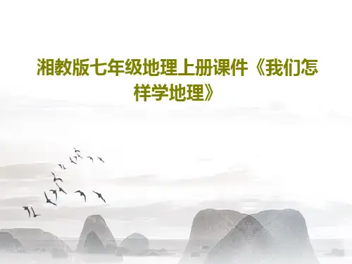 湘教版七年级地理上册课件《我们怎样学地理》共29页