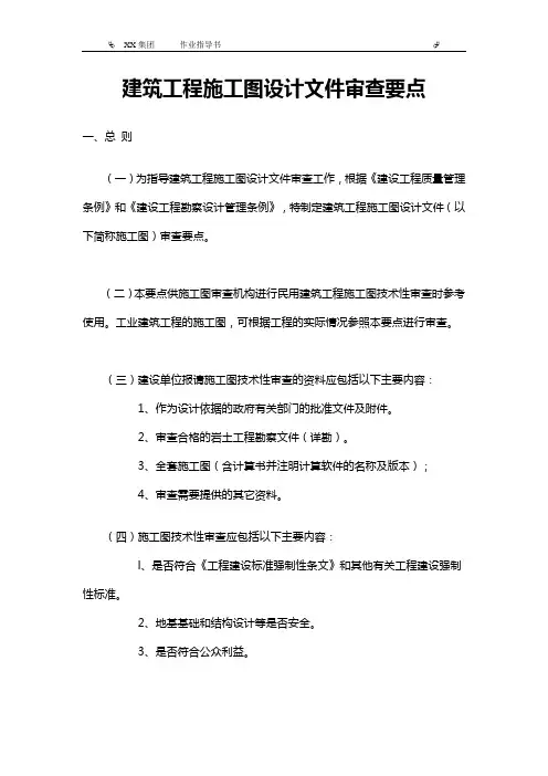 建设部 - 《建筑工程施工图设计文件审查要点》