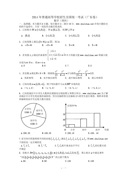 2014年全国高考广东省数学(理)试卷及答案【精校版】