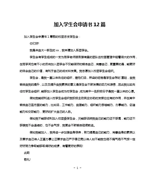 加入学生会申请书12篇
