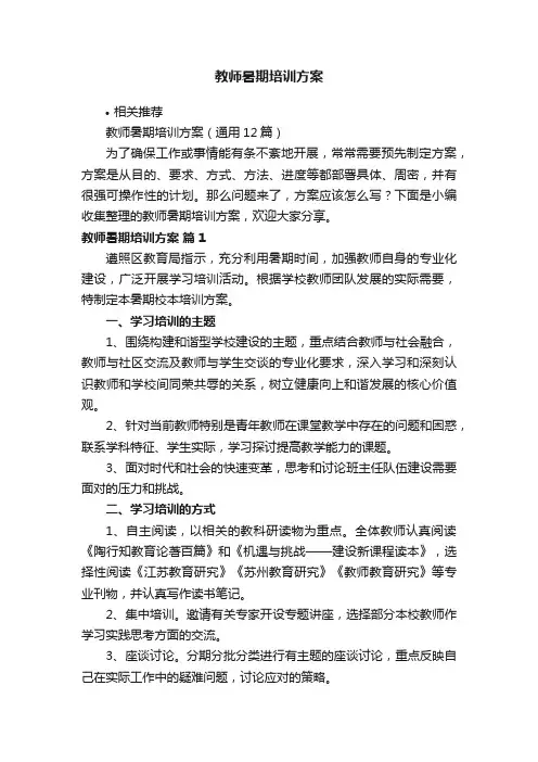 教师暑期培训方案