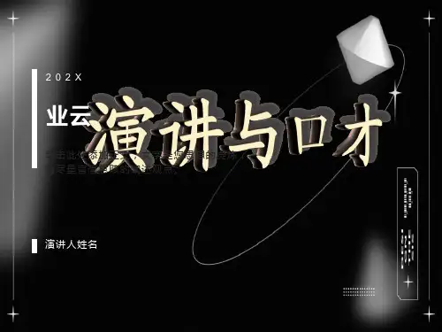 演讲与口才-第一章课件