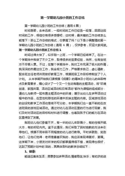 第一学期幼儿园小班的工作总结