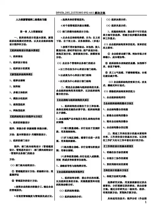 企业人力资源管理师二级第三版教材课后习题答案完整版【仅供参考】 3