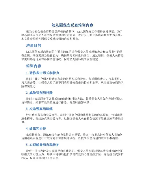 幼儿园保安反恐培训内容