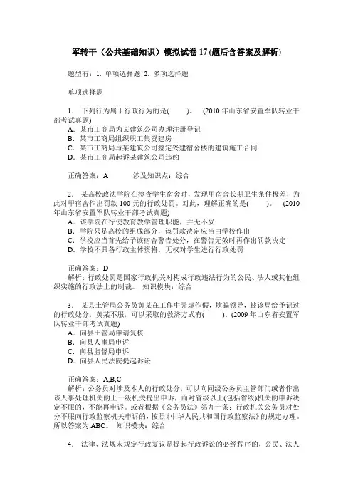 军转干(公共基础知识)模拟试卷17(题后含答案及解析)