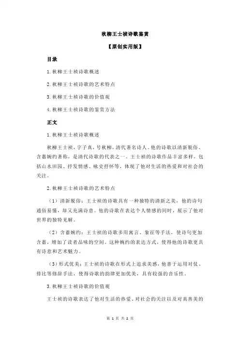 秋柳王士祯诗歌鉴赏