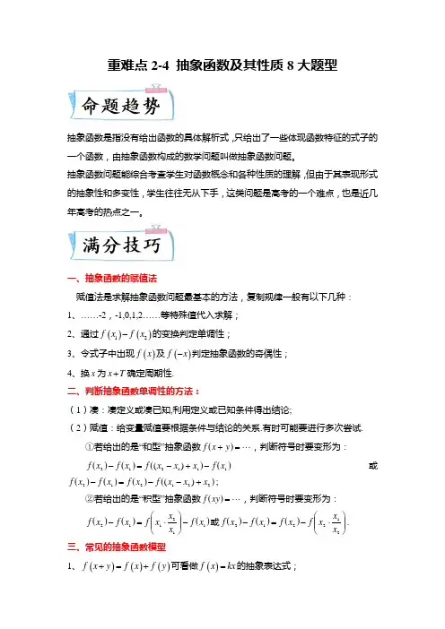 重难点2-4 抽象函数及其性质8大题型(原卷版)