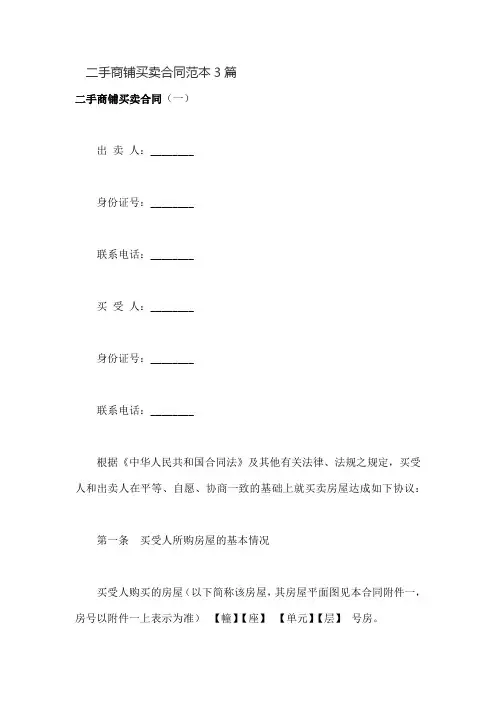 二手商铺买卖合同范本3篇