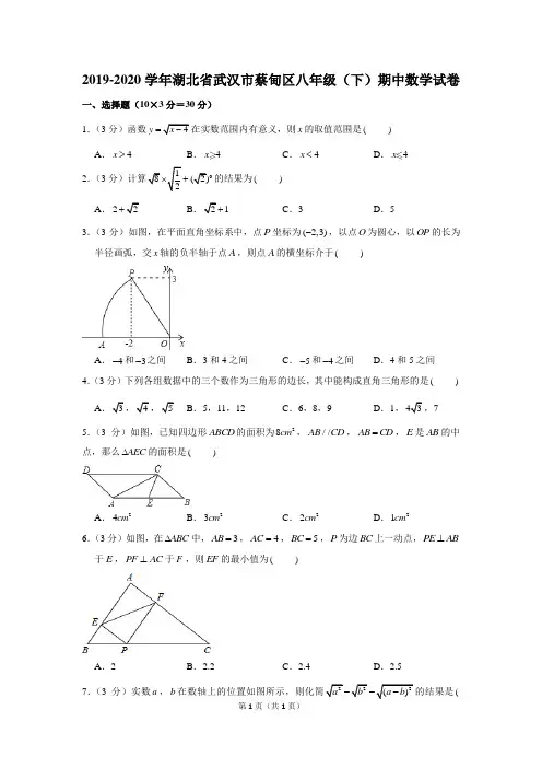 2019-2020学年湖北省武汉市蔡甸区八年级(下)期中数学试卷(含答案)