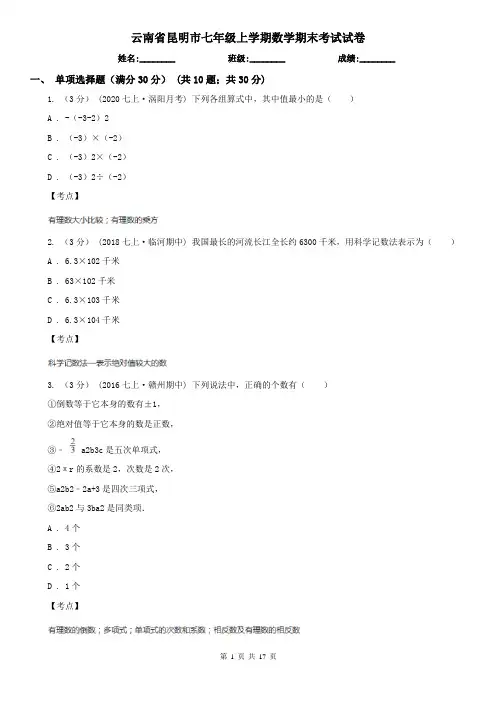 云南省昆明市七年级上学期数学期末考试试卷