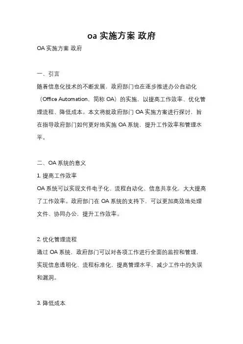 oa实施方案 政府