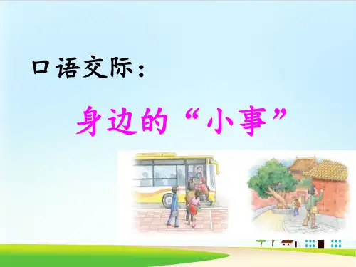 《口语交际：身边的“小事”》ppt课件  部编版课件3