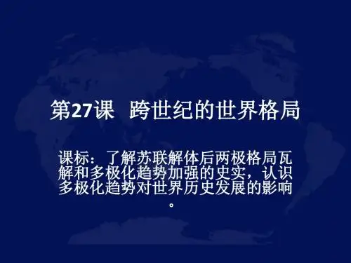岳麓书社版高中历史必修一7.27《跨世纪的世界格局》课件(39张)(共39张PPT)