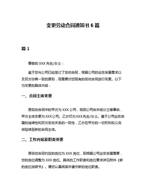 变更劳动合同通知书6篇