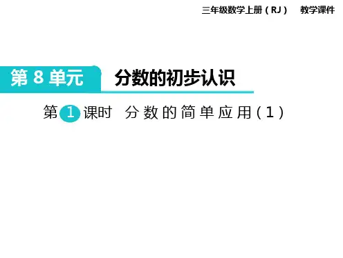 最新人教版三年级数学上册课件 第8单元 分数的初步认识 第1课时 分数的简单应用(1)