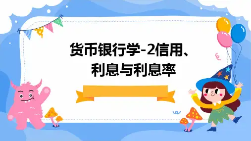 货币银行学-2信用、利息与利息率