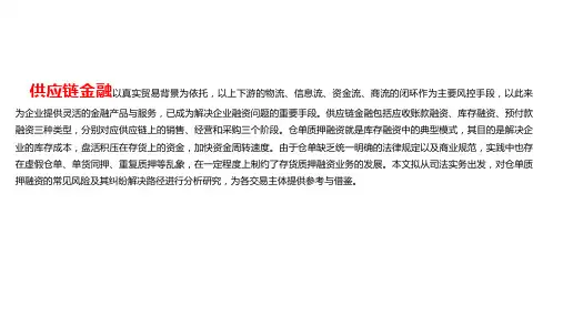 仓单质押融资的常见风险与纠纷解决
