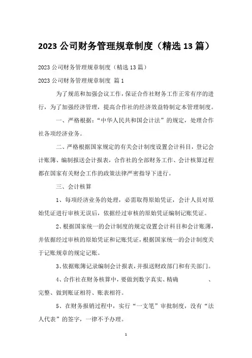 2023公司财务管理规章制度(精选13篇)