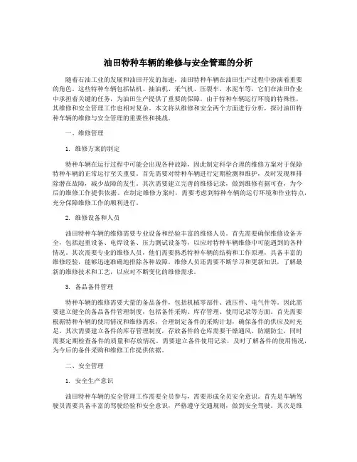 油田特种车辆的维修与安全管理的分析