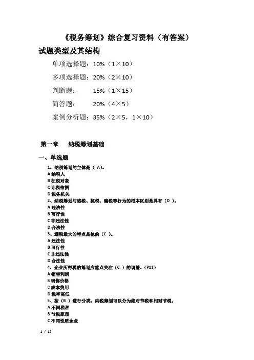 《纳税筹划》综合练习(有答案)