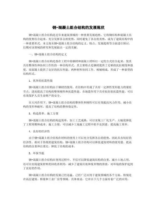 钢-混凝土组合结构的发展现状