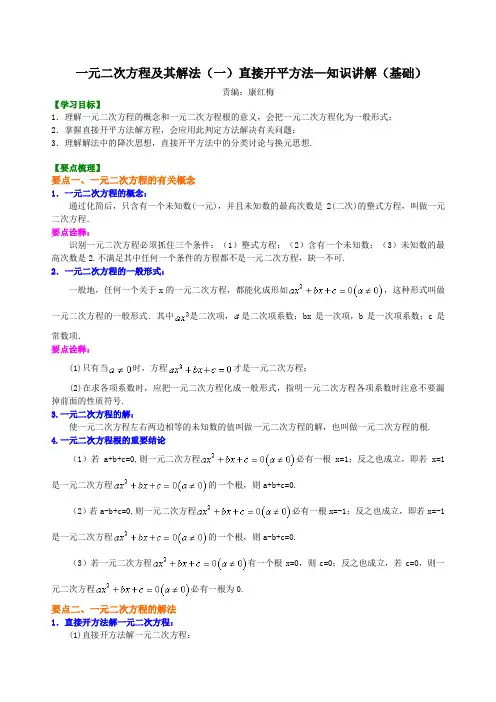 初三数学讲义：一元二次方程及其解法(一)直接开平方法—知识讲解(基础)