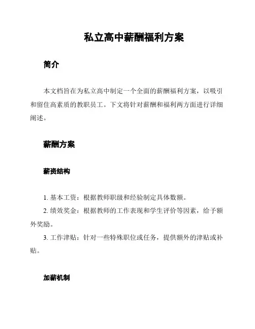 私立高中薪酬福利方案
