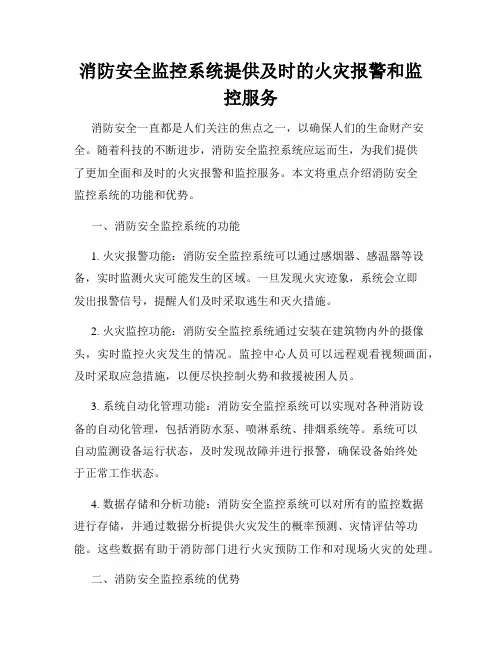 消防安全监控系统提供及时的火灾报警和监控服务