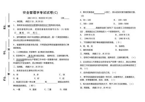 安全管理学考试试卷c答案