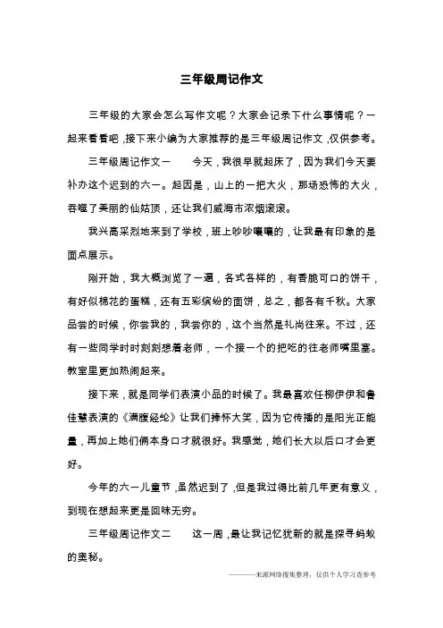三年级周记作文