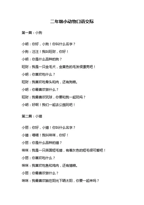 二年级小动物口语交际