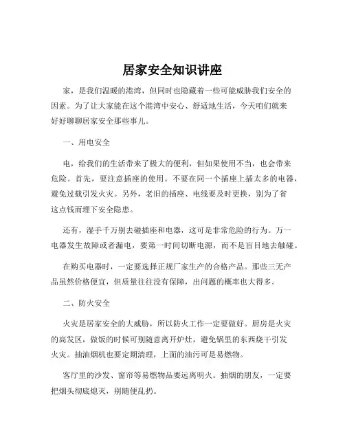 居家安全知识讲座