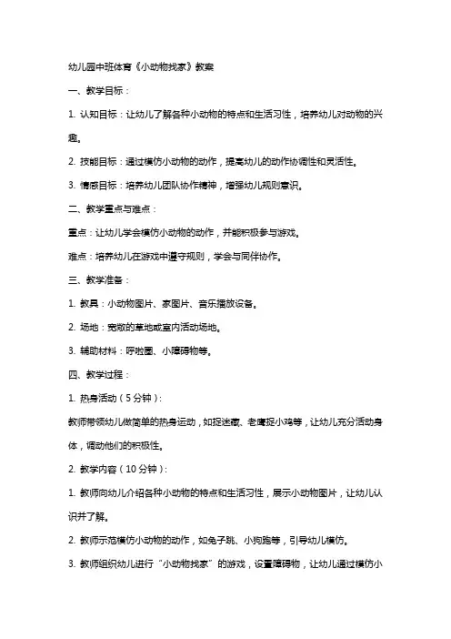 幼儿园中班体育《小动物找家》教案