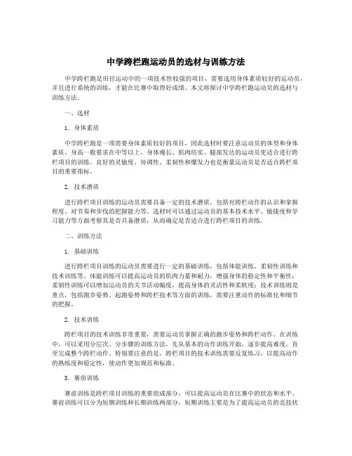 中学跨栏跑运动员的选材与训练方法