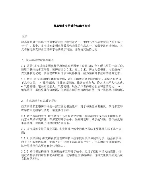 颜真卿多宝塔碑字帖藏字写法