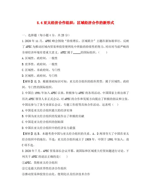 2020届高中政治 5.4《亚太经济合作组织：区域经济合作的新形式》试题 新人教版选修3