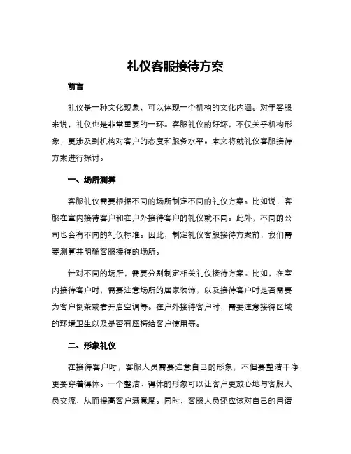 礼仪客服接待方案
