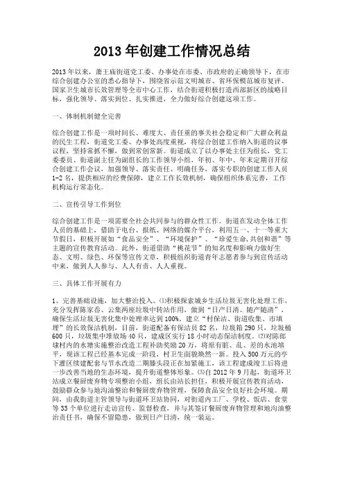 最新 2013年创建工作情况总结-精品