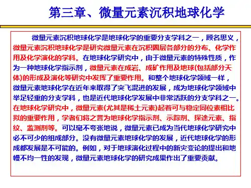 第三章微量元素沉积地球化学
