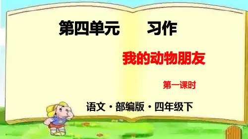 最新部编版四年级语文下册第四单元《习作 我的动物朋友》【第一课时】精品ppt教学课件