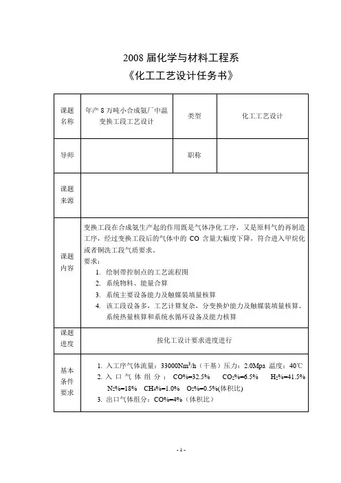 年产8万吨小合成氨厂中温变换工段工艺设计